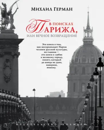 Михаил Герман - В поисках Парижа, или Вечное возвращение обложка книги