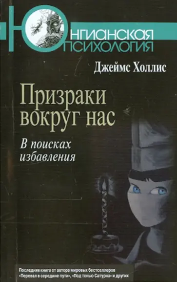 Джеймс Холлис - Призраки вокруг нас. В поисках избавления обложка книги