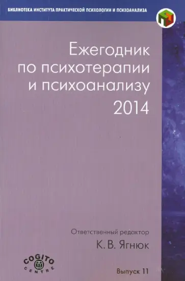 Ягнюк, Калиненко - Ежегодник по психотерапии и психоанализу. 2014 обложка книги