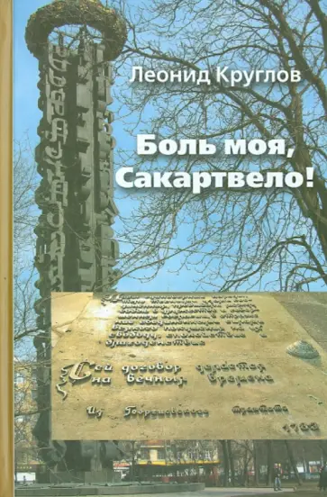 Леонид Круглов - Боль моя, Сакартвело! обложка книги
