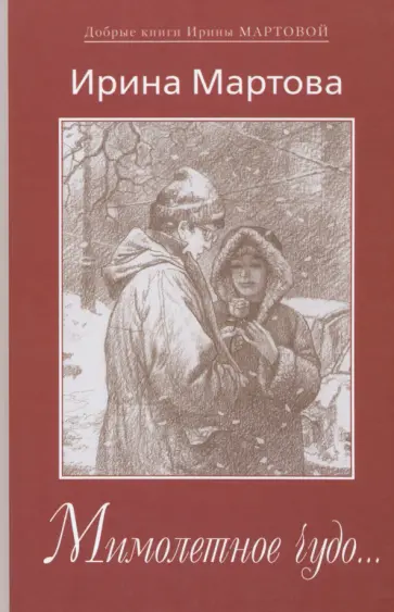 Ирина Мартова - Мимолетное чудо... обложка книги