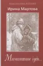 Добрые книги Ирины Мартовой