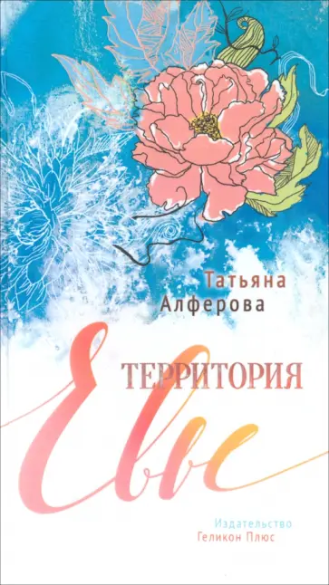 Татьяна Алферова - Территория Евы Татьяна Алферова - Территория Евы обложка книги