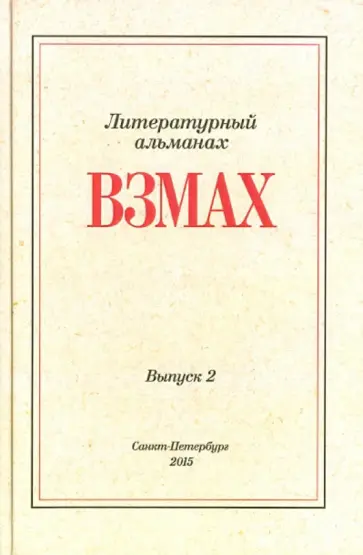 Гесь, Мячин - Взмах. Альманах литературной мастерской Андрея Аствацатурова и Дмитрия Орехова. Выпуск 2 Гесь, Мячин - Взмах. Альманах литературной мастерской Андрея Аствацатурова и Дмитрия Орехова. Выпуск 2 обложка книги