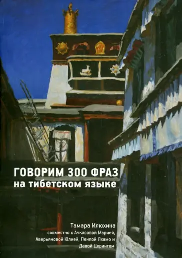 Илюхина, Ачкасова - Говорим 300 фраз на тибетском языке (+CD) обложка книги
