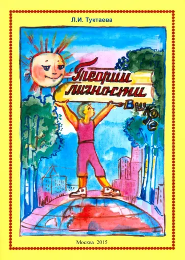 Лейла Туктаева - О самоактуализации ученика в образовательной среде школы. Современные теории личности в школе Лейла Туктаева - О самоактуализации ученика в образовательной среде школы. Современные теории личности в школе обложка книги