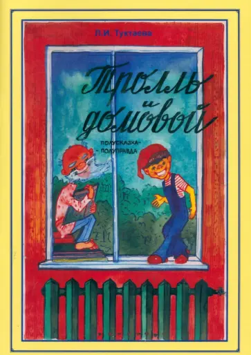 Лейла Туктаева - Тролль и домовой. Полусказка-полуправда обложка книги
