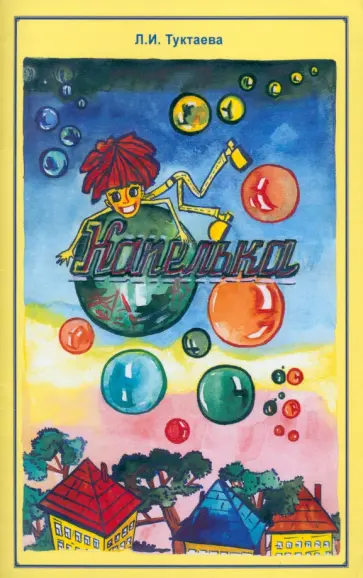 Лейла Туктаева - Капелька обложка книги