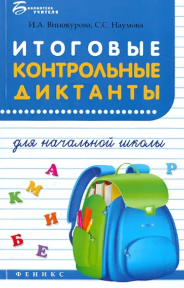 Винокурова, Наумова - Итоговые контрольные диктанты для начальной школы Винокурова, Наумова - Итоговые контрольные диктанты для начальной школы обложка книги