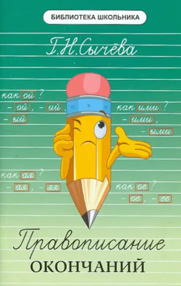 Галина Сычева - Правописание окончаний обложка книги