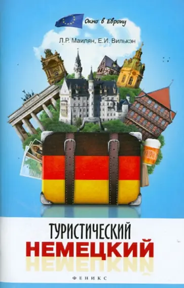 Маилян, Вилькэн - Туристический немецкий Маилян, Вилькэн - Туристический немецкий обложка книги