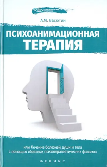 Александр Васютин - Психоанимационная терапия, или Лечение болезней души и тела с помощью образных психотерап. фильмов обложка книги