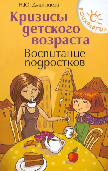 Наталья Дмитриева - Кризисы детского возраста. Воспитание подростков обложка книги