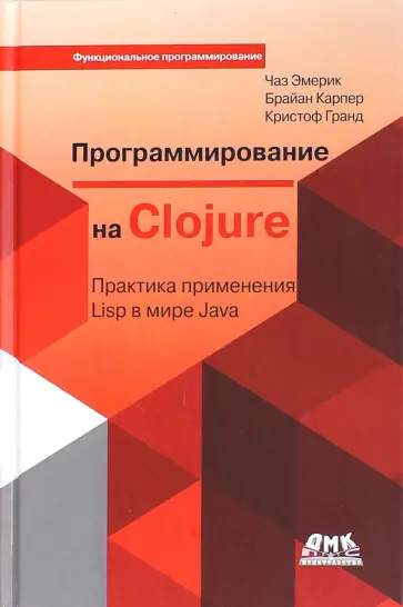 Эмерик, Карпер - Программирование в Clojure. Практика применения Lisp в мире Java обложка книги