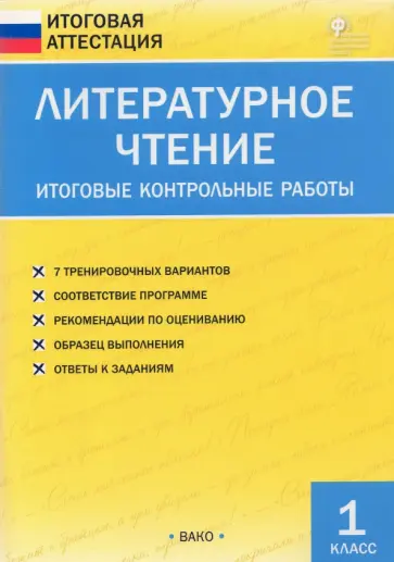 Литературное чтение. 1 класс. Итоговые контрольные работы. ФГОС обложка книги