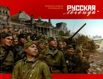 Борис Проказов - Русская легенда. Великой Победе посвящается обложка книги