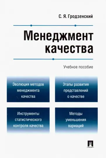 Сергей Гродзенский - Менеджмент качества. Учебное пособие обложка книги