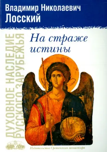 Владимир Лосский - На страже истины Владимир Лосский - На страже истины обложка книги