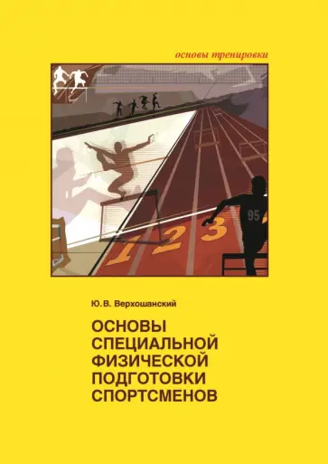 Юрий Верхошанский - Основы специальной физической подготовки спортсменов обложка книги
