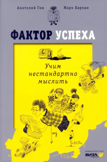Гин, Баркан - Фактор успеха. Учим нестандартно мыслить обложка книги