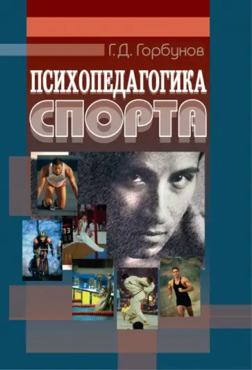 Геннадий Горбунов - Психопедагогика спорта. Учебное пособие Геннадий Горбунов - Психопедагогика спорта. Учебное пособие обложка книги