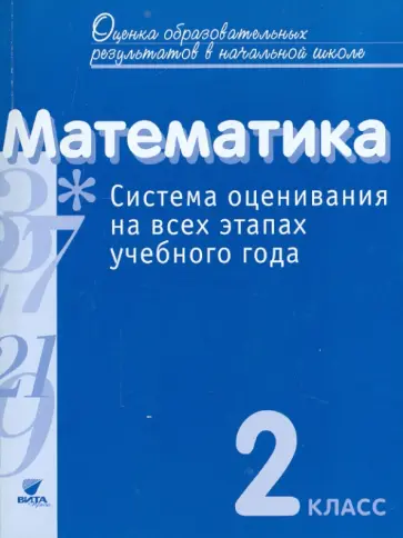 Воронцов, Горбов - Математика. 2 класс. Система оценивания на всех этапах учебного года обложка книги
