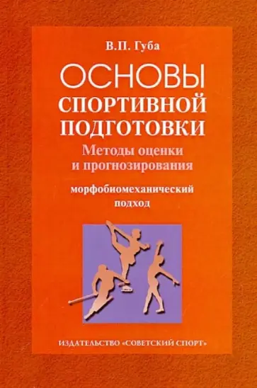 Владимир Губа - Основы спортивной подготовки. Методы оценки и прогнозирования (морфобиомеханический подход) Владимир Губа - Основы спортивной подготовки. Методы оценки и прогнозирования (морфобиомеханический подход) обложка книги