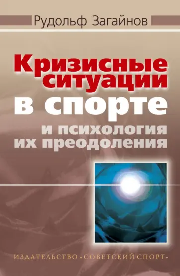 Рудольф Загайнов - Кризисные ситуации в спорте и психология их преодоления обложка книги