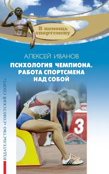 Алексей Иванов - Психология чемпиона. Работа спортсмена над собой обложка книги