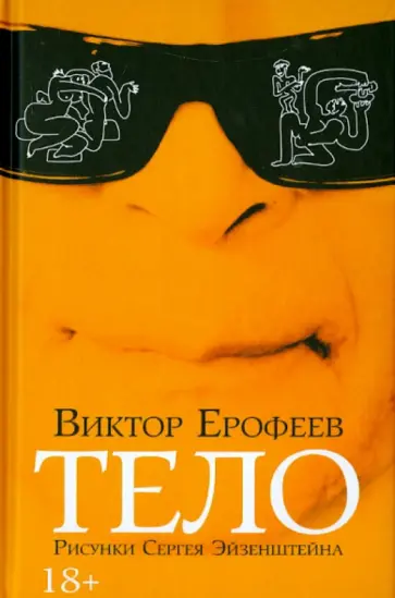 Виктор Ерофеев - Тело обложка книги