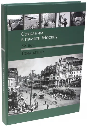 Сохраним в памяти Москву XX в. Тридцатые обложка книги