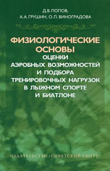 Попов, Виноградова - Физиологические основы оценки аэробных возможностей и подбора тренировочных нагрузок в лыжном спорте обложка книги