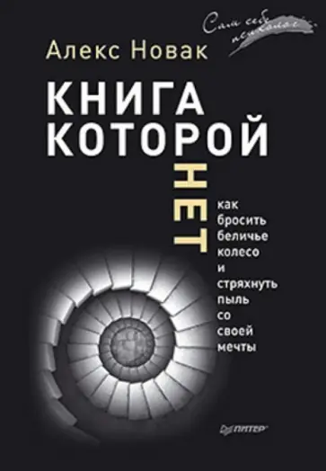 Алекс Новак - Книга, которой нет. Как бросить беличье колесо и стряхнуть пыль со своей мечты Алекс Новак - Книга, которой нет. Как бросить беличье колесо и стряхнуть пыль со своей мечты обложка книги