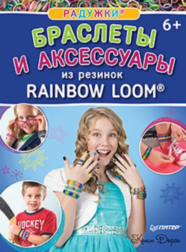 Колин Дорси - Радужки. Браслеты и аксессуары из резинок Rainbow loom обложка книги