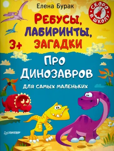 Елена Бурак - Ребусы, лабиринты, загадки для самых маленьких про динозавров обложка книги