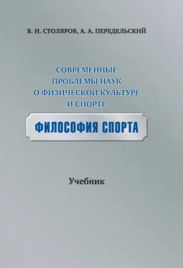 Столяров, Передельский - Современные проблемы наук о физической культуре и спорте. Философия спорта. Учебник обложка книги