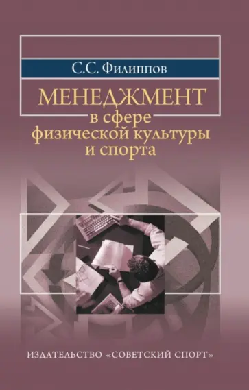 Сергей Филиппов - Менеджмент в сфере физической культуры и спорта. Учебное пособие обложка книги