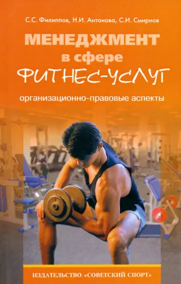 Филиппов, Антонова - Менеджмент в сфере фитнес-услуг. Организационно-правовые аспекты. Монография обложка книги