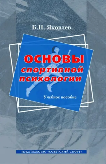 Борис Яковлев - Основы спортивной психологии. Учебное пособие обложка книги