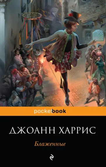 Джоанн Харрис - Блаженные Джоанн Харрис - Блаженные обложка книги