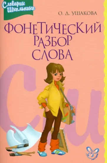 Ольга Ушакова - Фонетический разбор слова обложка книги