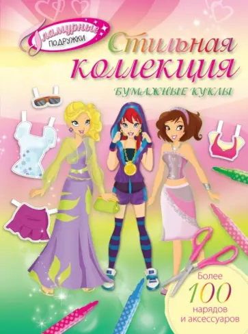 Стильная коллекция. Бумажные куклы обложка книги