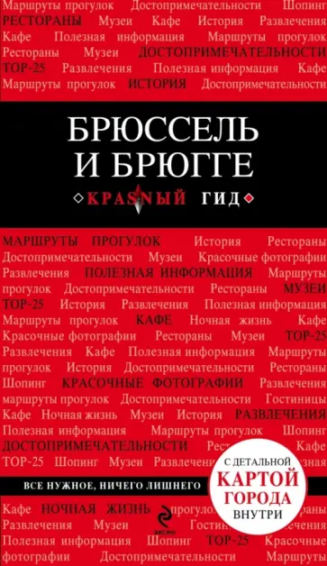 Ольга Чумичева - Брюссель и Брюгге. Путеводитель (+ карта) обложка книги