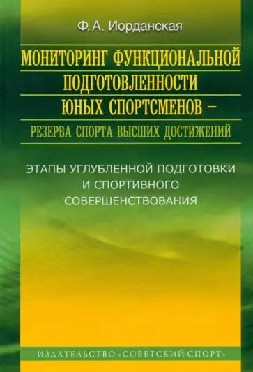 Фаина Иорданская - Мониторинг функциональной подготовленности юных спортсменов - резерва спорта высших достижений Фаина Иорданская - Мониторинг функциональной подготовленности юных спортсменов - резерва спорта высших достижений обложка книги