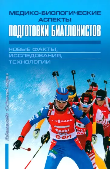Михалев, Аикин - Медико-биологические аспекты подготовки биатлонистов. Новые факты, исследования, технологии обложка книги