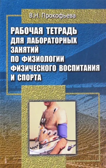 Валентина Прокофьева - Рабочая тетрадь для лабораторных занятий по физиологии физического воспитания и спорта Валентина Прокофьева - Рабочая тетрадь для лабораторных занятий по физиологии физического воспитания и спорта обложка книги