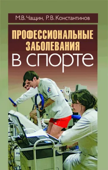 Чащин, Крнстантинов - Профессиональные заболевания в спорте обложка книги