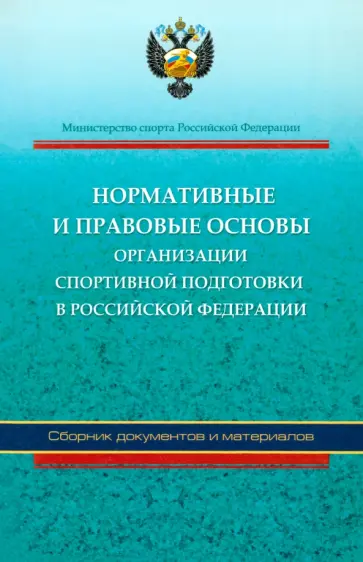 Григорьева, Черноног - Нормативные и правовые основы организации спортивной подготовки в Российской Федерации обложка книги
