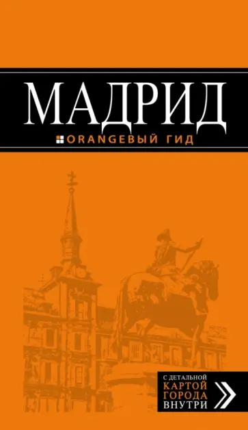 Алена Александрова - Мадрид Алена Александрова - Мадрид обложка книги