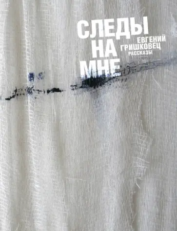 Евгений Гришковец - Следы на мне обложка книги